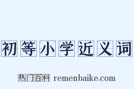 初等小学近义词是什么意思的图片